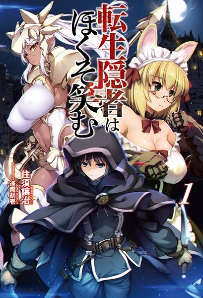 Tensei Inja wa Hokusoemu cover