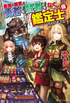 Poster de Saikyou no Shokugyou wa Yuusha demo Kenja demo Naku Kanteishi (Kari) Rashii desu yo?