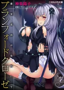 Branford Klose: Akuryou Taiji wa Yuuryou nite