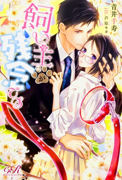 Poster de Kainushi ga Zannen desu