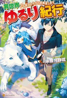 Capa de Isekai Yururi Kikou: Kosodate shinagara Boukensha shimasu
