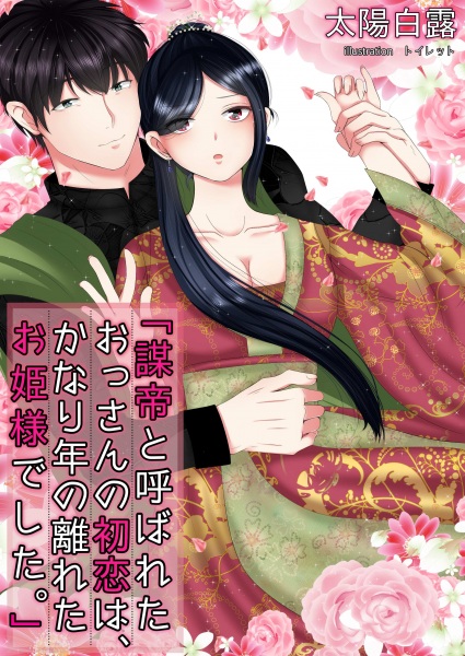 Poster de Boutei to Yobareta Ossan no Hatsukoi wa, Kanari Toshi no Hanareta Ohimesama deshita.