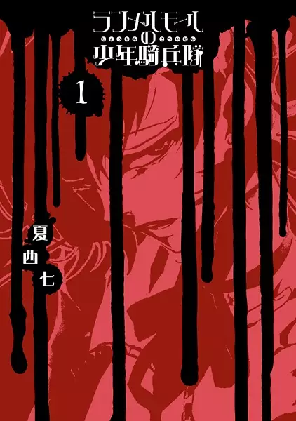 Cover of ランメルモールの少年騎兵隊