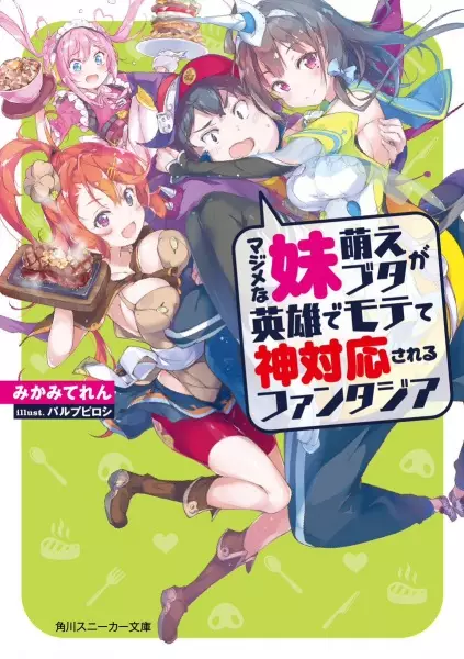 Majime na Imouto Moe Buta ga Eiyuu de Motete Kamitaiou sareru Fantasia cover