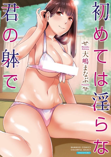 Hajimete wa Midara na Kimi no Karada de cover