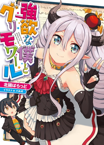 Poster de Gouyoku na Boku to Grimoire