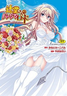 Tsujidou-san no Virgin Road Adult Edition