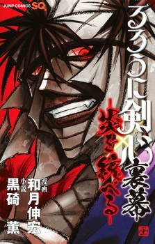 Capa de Rurouni Kenshin Uramaku: Honoo wo Suberu
