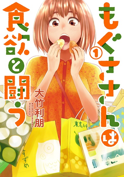 Mogusa-san wa Shokuyoku to Tatakau cover