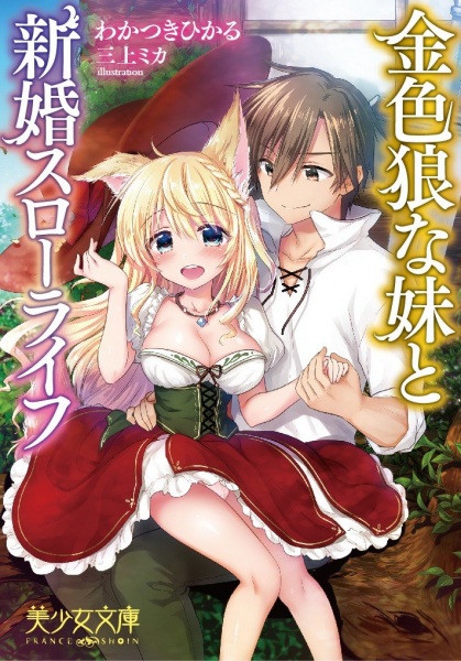 Kiniro Ookami na Imouto to Shinkon Slow Life cover