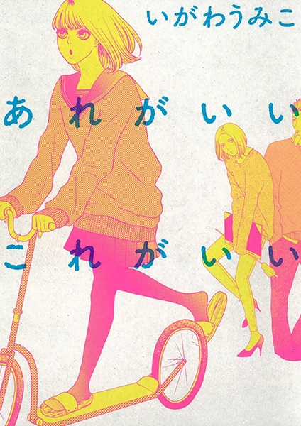 Poster de Are ga Ii Kore ga Ii