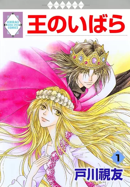 Cover of 王のいばら