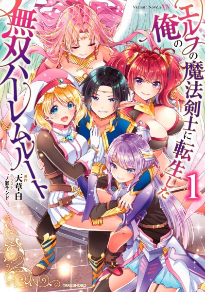 Elf no Mahou Kenshi ni Tensei shita Ore no Musou Harem Route cover