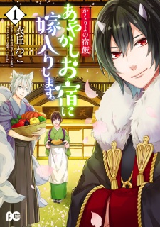 Capa de Kakuriyo no Yadomeshi: Ayakashi Oyado ni Yomeiri shimasu.