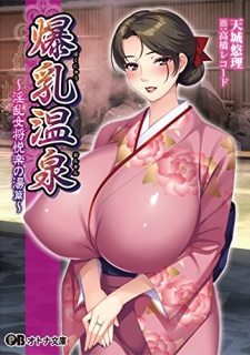 Imagen de Bakunyuu Onsen: Inran Okami Etsuraku no Yu-hen