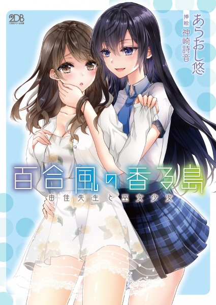 Yurikaze no Kaoru Shima: Yuka-sensei to Miko Shoujo cover