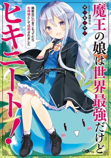 Cover for Maou no Musume wa Sekai Saikyou dakedo Hiki-NEET!: Haikyoukai ni Hikikomottetara Megami-sama toshite Shinkou saremashita