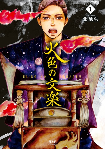 Poster de Hiiro no Bunraku