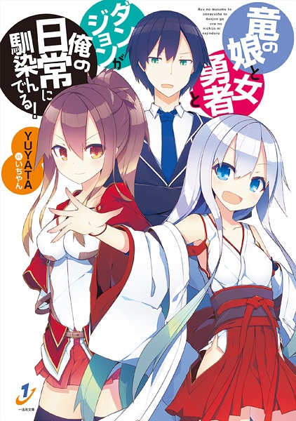 Poster de Ryuu no Musume to Onna Yuusha to Dungeon ga Ore no Nichijou ni Najinderu!