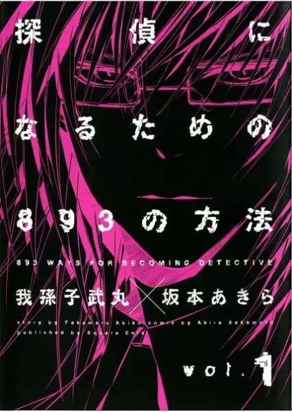 Cover of 893 Ways to Become a Detective