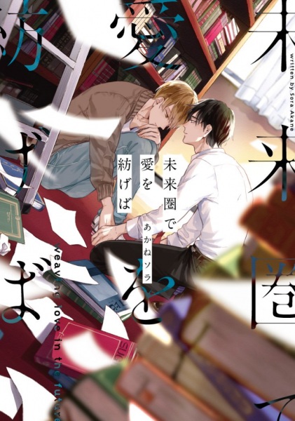 Cover for Miraiken de Ai wo Tsumugeba