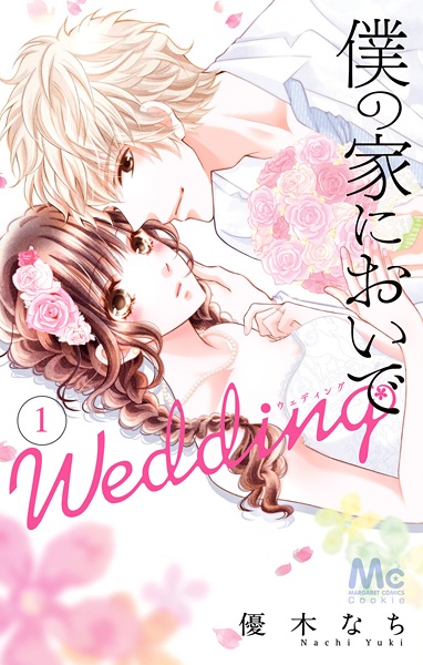 Boku no Ie ni Oide: Wedding cover