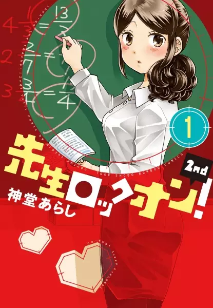 Lock-on the Teacher! 2nd!