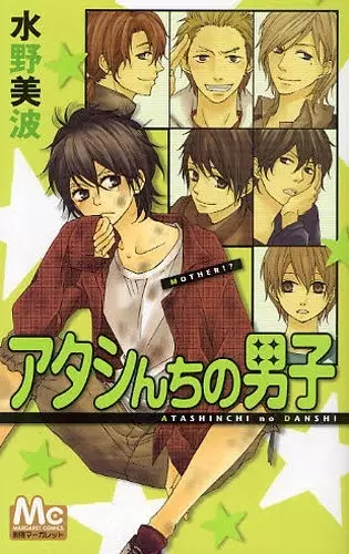 Cover of アタシんちの男子
