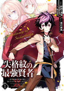 Capa de Shikkakumon no Saikyou Kenja: Sekai Saikyou no Kenja ga Sarani Tsuyokunaru Tame ni Tensei Shimashita
