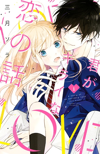 Cover for Kimi ga Kirai na Koi no Hanashi