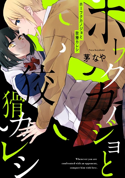 Cover for Houfuku Kanojo to Koukatsu Kareshi
