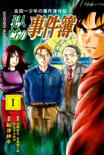 Cover for Kindaichi Shounen no Jikenbo Gaiden: Hannin-tachi no Jikenbo