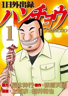 Capa de 1-nichi Gaishutsuroku Hanchou