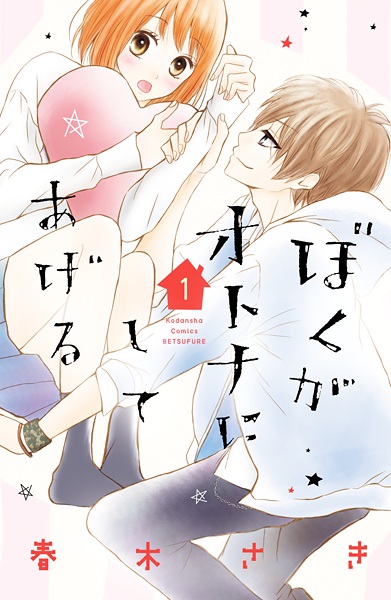Cover for Boku ga Otona ni Shiteageru