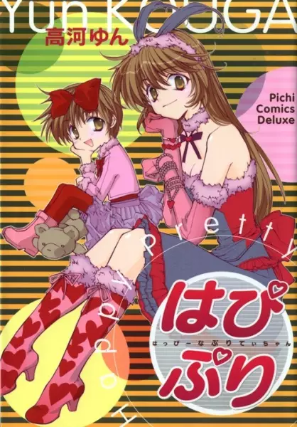 Cover of はぴぷり