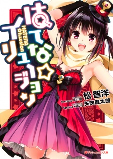 Poster de Hatena☆Illusion