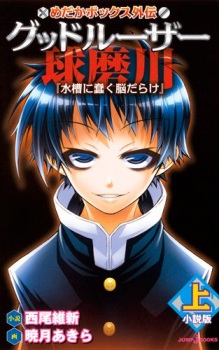 Capa de Medaka Box Gaiden: Good Loser Kumagawa