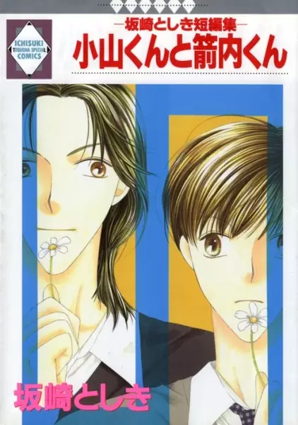 Cover of －坂崎としき短編集－小山くんと箭内くん