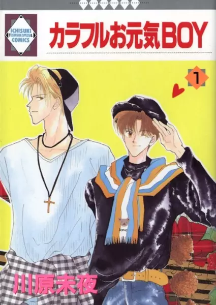Cover of カラフルお元気BOY