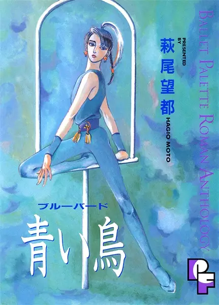 Cover of 青い鳥〈ブルーバード〉