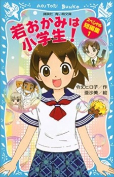 Wakaokami wa Shougakusei!