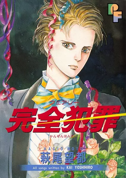 Cover of 完全犯罪〈フェアリー〉