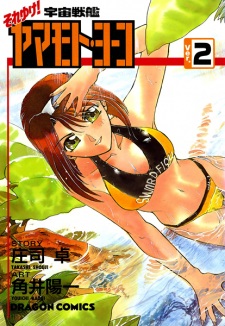 Imagen de Soreyuke! Uchuu Senkan Yamamoto Youko