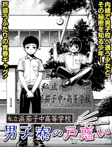 Imagen de Shiritsu Hamanasu Chuukoutou Gakkou Danshiryou no Tomadoi