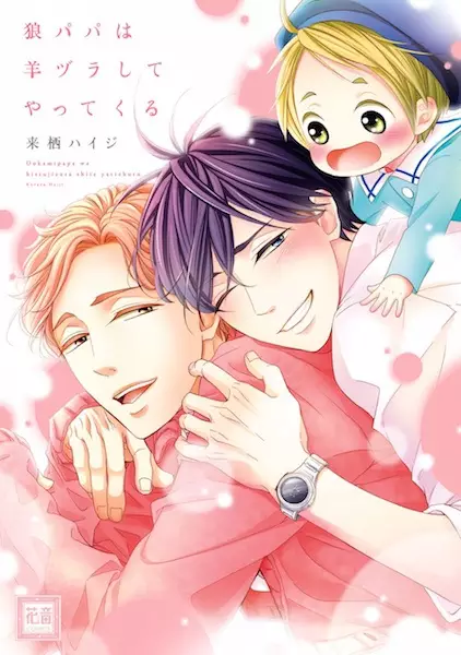 Ookami Papa wa Hitsujizura shite Yattekuru