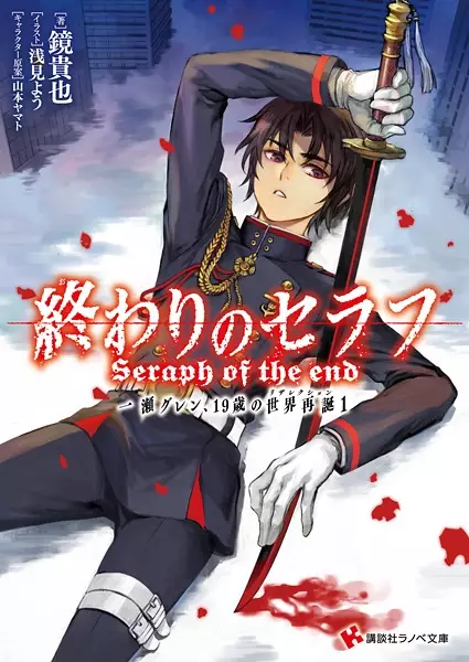 Seraph of the End: Guren Ichinose, Resurrection at Nineteen