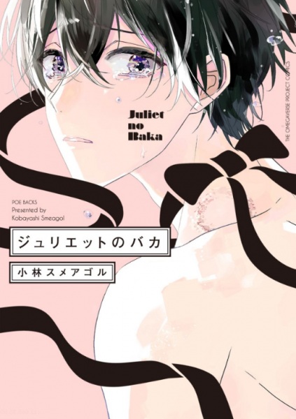 Poster de Juliet no Baka