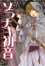 Cover of ソラナキ初音