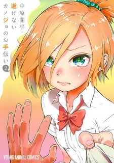 Imagen de Ikenai Kanojo no Otetsudai