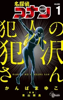 Cover image for Meitantei Conan: Hannin no Hanzawa-san
